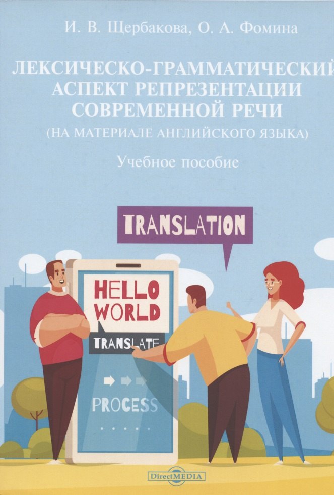 Лексическо-грамматический аспект репрезентации современной речи (на материале английского языка): учебное пособие
Лексическо-грамматический аспект репрезентации современной речи (на материале английского языка): учебное пособие