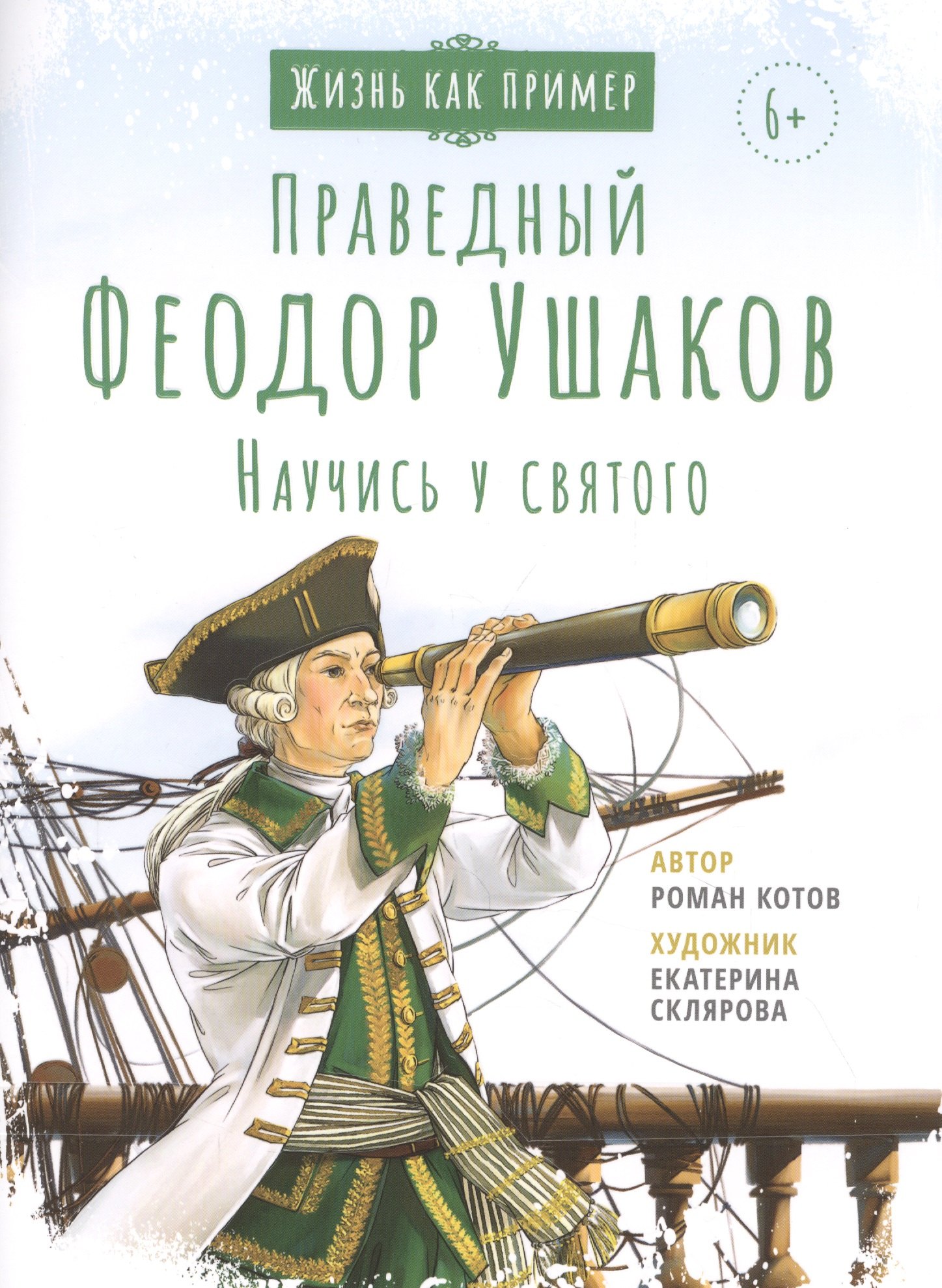 СВЯТОЙ ПРАВЕДНЫЙ ФЕОДОР УШАКОВ. НАУЧИСЬ У СВЯТОГО
СВЯТОЙ ПРАВЕДНЫЙ ФЕОДОР УШАКОВ. НАУЧИСЬ У СВЯТОГО