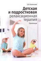 Детская и подростковая релаксационная терапия. Практикум