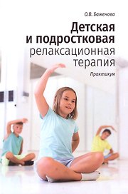 Детская и подростковая релаксационная терапия. Практикум