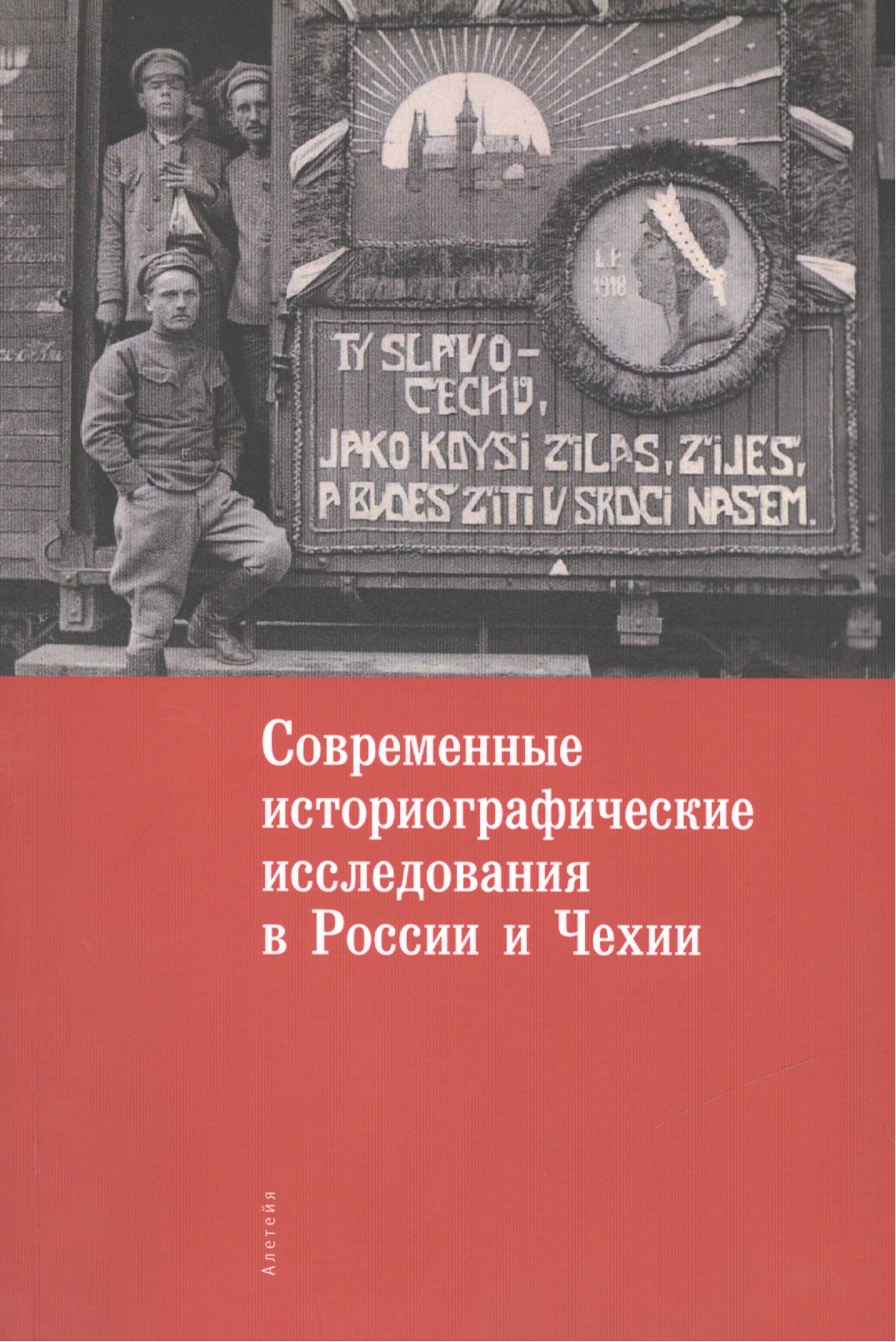 Современные историографические исследования в России и Чехии. Материалы комиссии историков и архивис
Современные историографические исследования в России и Чехии. Материалы комиссии историков и архивис