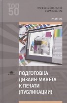 Подготовка дизайн-макета к печати (публикации). Учебник