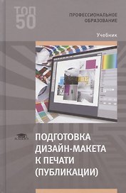 Подготовка дизайн-макета к печати (публикации). Учебник