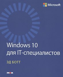 Windows 10 для IT-специалистов