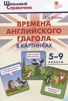 Времена английского глагола в картинках. 5-9 классы