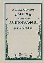 Очерк по истории литографии в России. Учебное пособие