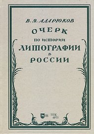 Очерк по истории литографии в России. Учебное пособие
