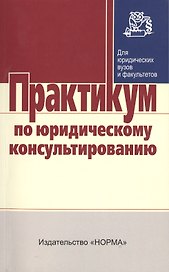 Практикум по юридическому консультированию