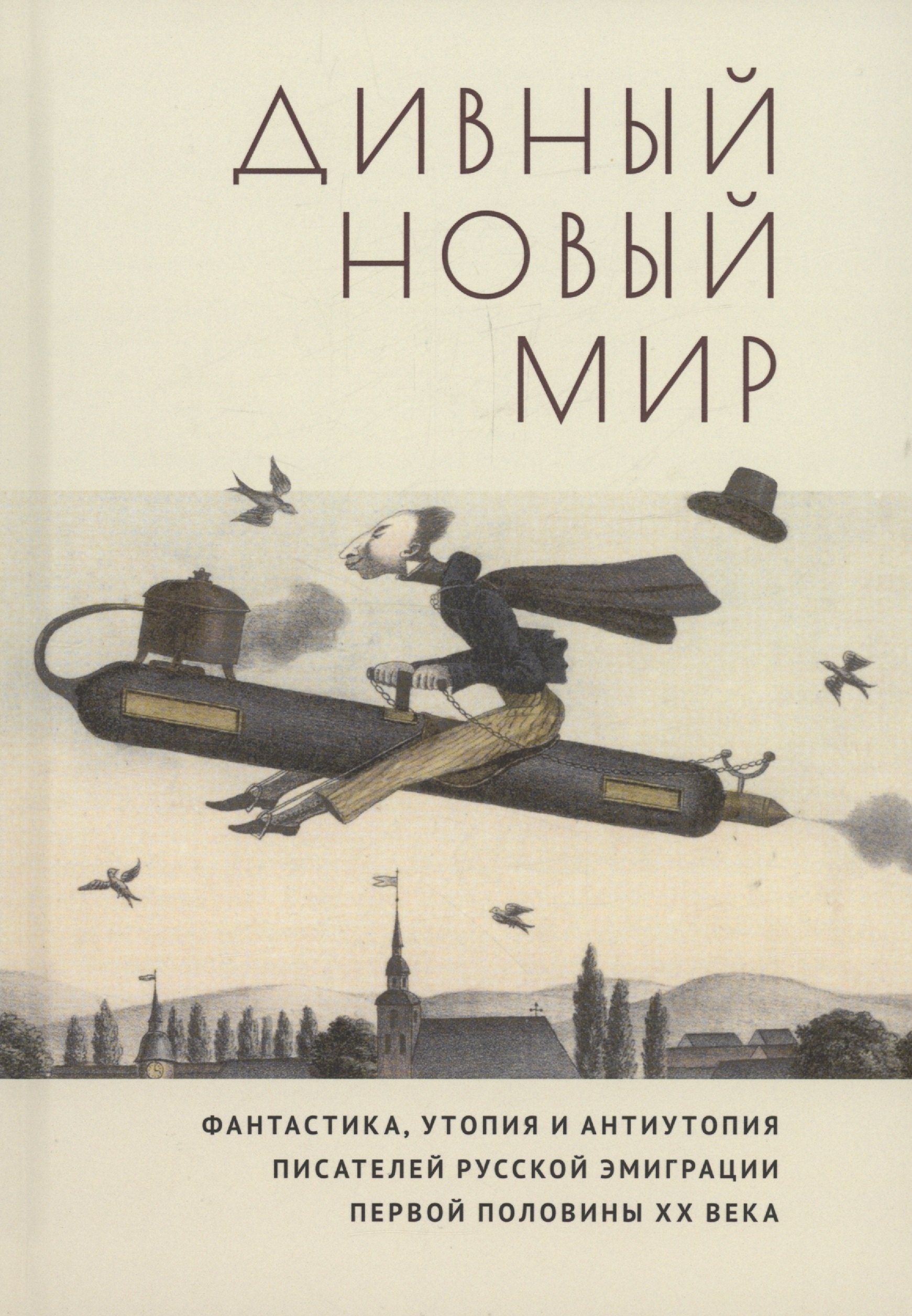 Дивный новый мир. Фантастика, утопия и антиутопия писателей русской эмиграции первой половины XX века
Дивный новый мир. Фантастика, утопия и антиутопия писателей русской эмиграции первой половины XX века