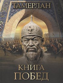 Тамерлан. Книга побед
