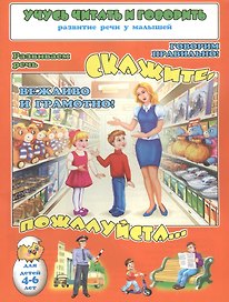 Скажите, пожалуйста. Речевые упражения. Для детей 4-6 лет