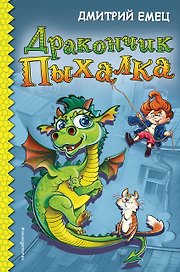 Дракончик Пыхалка (#1)