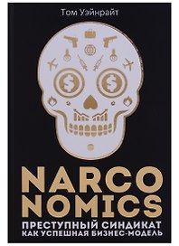 Narconomics: Преступный синдикат как успешная бизнес-модель