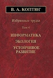 Избранные труды. Том 4. Информатика. Экология. Устойчивое развитие