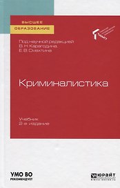 Криминалистика. Учебник для вузов