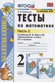 Тесты по математике 2 кл. Ч.2 (к уч. Моро и др.) (22,23 изд) (мУМК) Рудницкая (ФГОС)