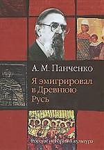 Я эмигрировал в Древнюю Русь