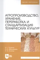 Агропроизводство, хранение, переработка и стандартизация технических культур. Учебное пособие для вузов