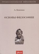 Основы философии. Учебное пособие