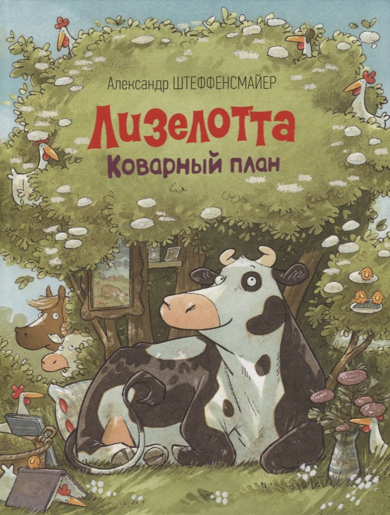Лизелотта. Коварный план: сказка 
Лизелотта. Коварный план: сказка