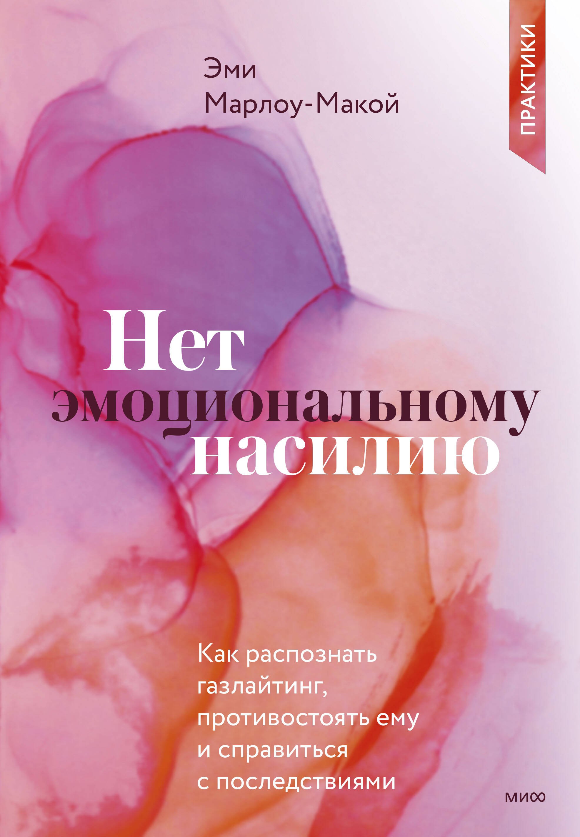 Нет эмоциональному насилию. Как распознать газлайтинг, противостоять ему и справиться с последствиями. Практики.
Нет эмоциональному насилию. Как распознать газлайтинг, противостоять ему и справиться с последствиями. Практики.