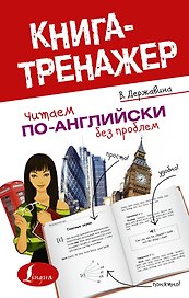 КнигаТренажёр Англ.яз. Читаем по-английски без проблем