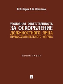 Уголовная ответственность за оскорбление должностного лица правоохранительного органа. Монография