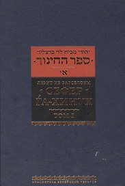 Сефер га-хинух. Книга наставления