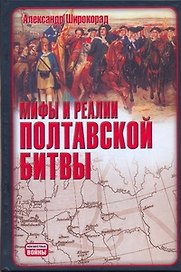 Мифы и реалии Полтавской битвы