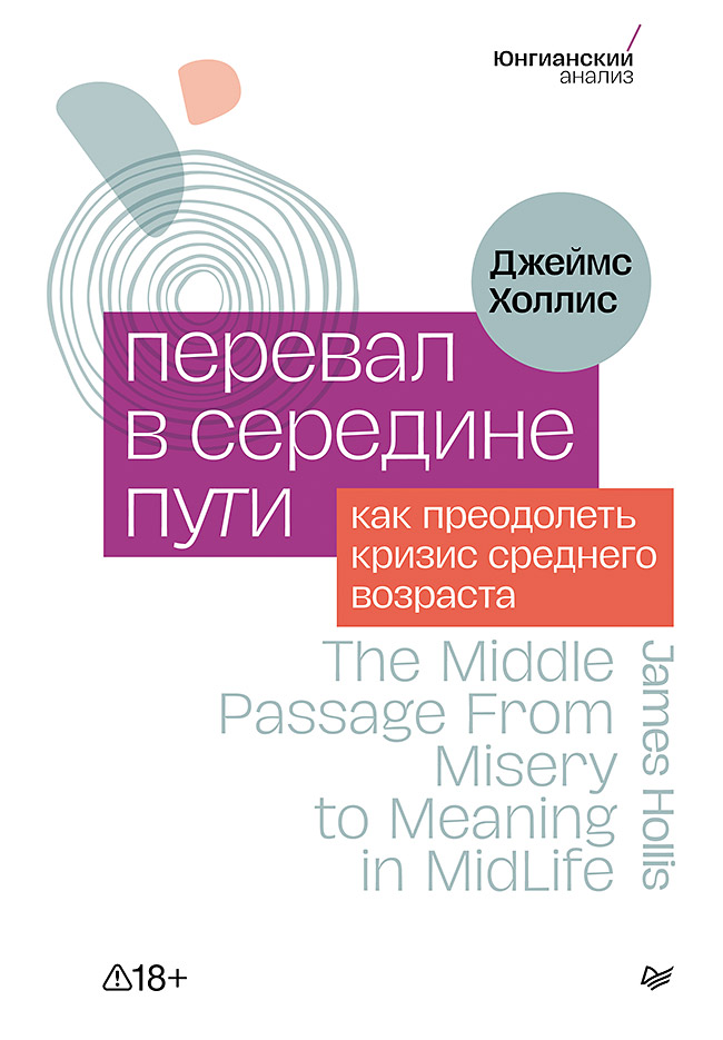 Перевал в середине пути. Как преодолеть кризис среднего возраста
Перевал в середине пути. Как преодолеть кризис среднего возраста