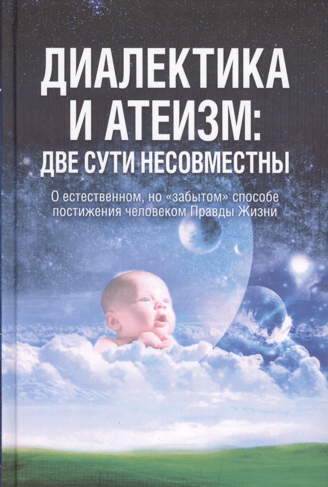 Диалектика и атеизм: две сути несовместны. О естественном, но "забытом" способе постижения человеком Правды Жизни (Редакция 2013 г.)
Диалектика и атеизм: две сути несовместны. О естественном, но "забытом" способе постижения человеком Правды Жизни (Редакция 2013 г.)