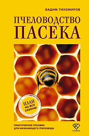 Пчеловодство. Пасека. Практическое пособие для начинающего пчеловода