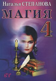 Магия - 4. Заговоры на все случаи жизни