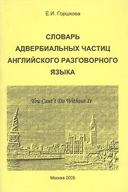 Словарь адвербиальных частиц английского разговорного языка