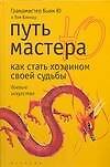 Путь мастера Ю: Как стать хозяином своей судьбы