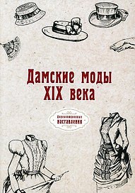 Дамские моды XIX века (репринтное изд.)