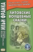Литовские волшебные сказки