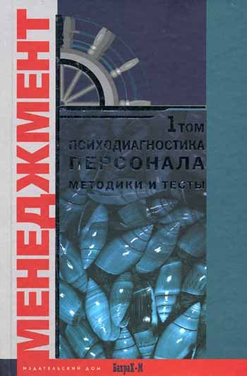 Психодиагностика персонала Методика и тесты (в 2-х томах) том 1 (Менеджмент). Райгородский Д. (Бахрах-М)
Психодиагностика персонала Методика и тесты (в 2-х томах) том 1 (Менеджмент). Райгородский Д. (Бахрах-М)