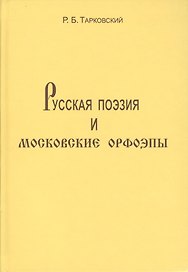 Русская поэзия и московские орфоэпы: О произношении слов скучно нарочно конечно и подобных.