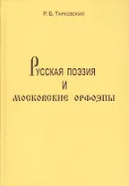 Русская поэзия и московские орфоэпы: О произношении слов скучно нарочно конечно и подобных.