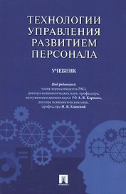 Технологии управления развитием персонала. Учебник