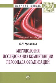 Методология исследования компетенций персонала организаций