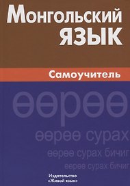 Монгольский язык. Самоучитель