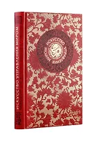 Искусство управления миром. Книга в коллекционном кожаном переплете ручной работы с тремя видами тис