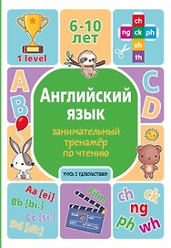 Английский язык. Занимательный тренажер по чтению