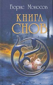 Книга Снов.