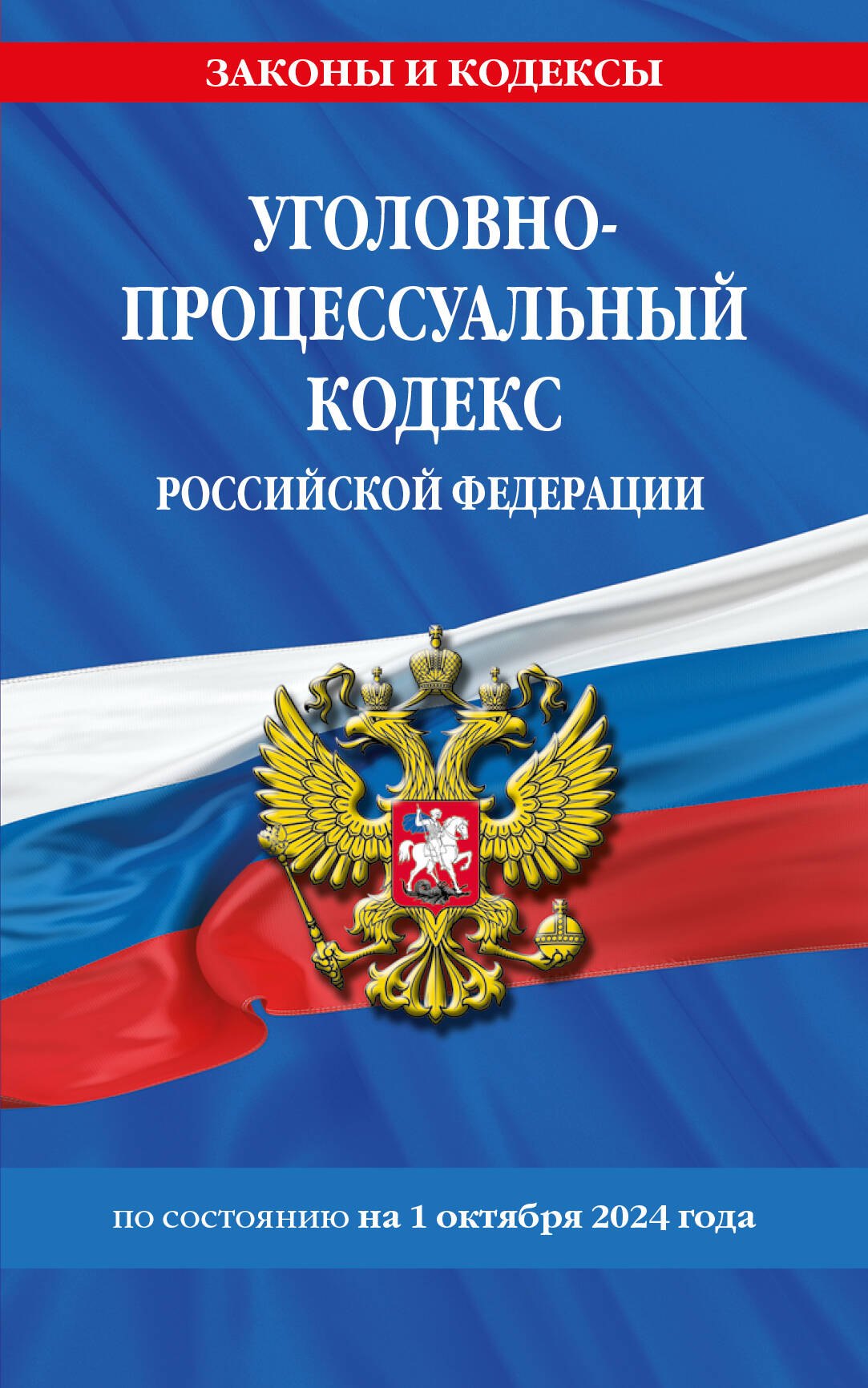 Уголовно-процессуальный кодекс Российской Федерации по состоянию на 1 октября 2024 года
Уголовно-процессуальный кодекс Российской Федерации по состоянию на 1 октября 2024 года