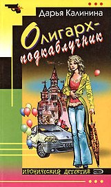 Олигарх-подкаблучник