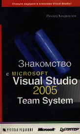 Знакомство с Microsoft Visual Studio 2005 Team System (мягк). Хандхаузен Р. (Питер)