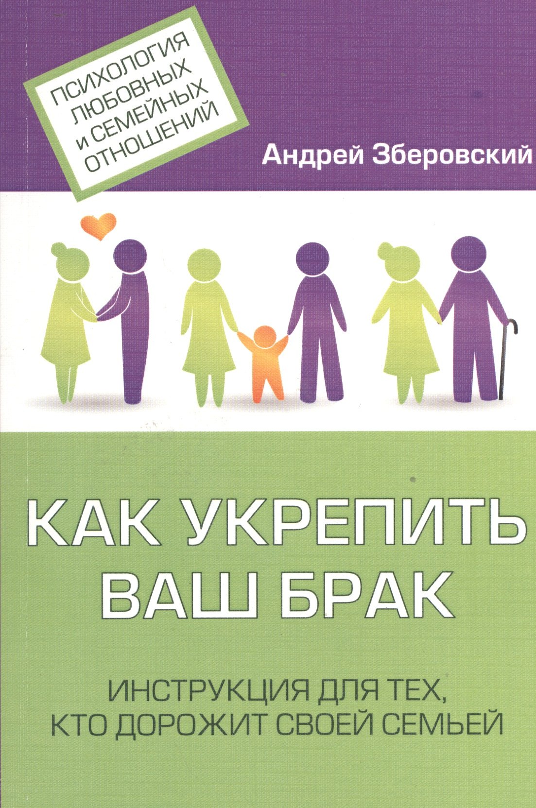 Как укрепить ваш брак Инструкция для тех кто дорожит своей семьей (мПсихЛюбСемОтн) Зберовский
Как укрепить ваш брак Инструкция для тех кто дорожит своей семьей (мПсихЛюбСемОтн) Зберовский